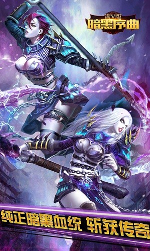 暗黑序曲2手游最新版