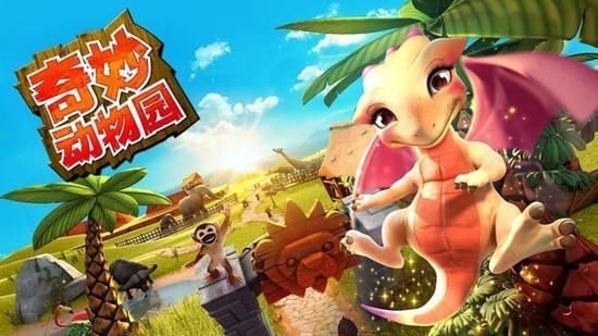 奇妙动物园最新版图3