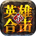 英雄合击1.95合击图标
