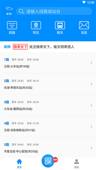 孝感智慧公交app安卓版图4