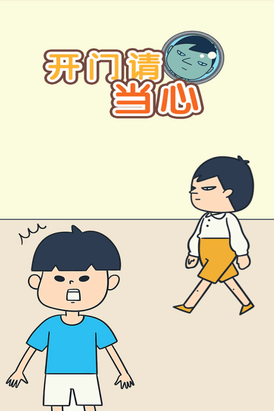 开门请当心图4