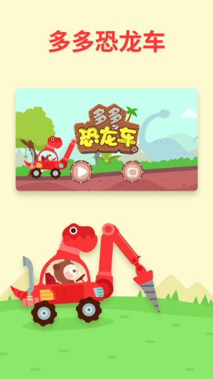 多多恐龙车安卓版截图4