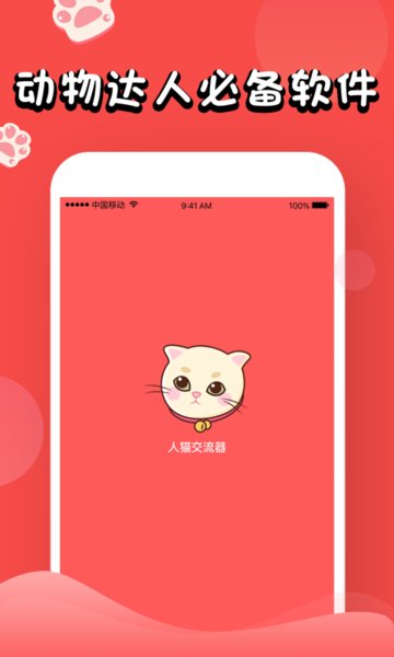 猫语翻译大师图2
