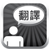 特快翻译图标