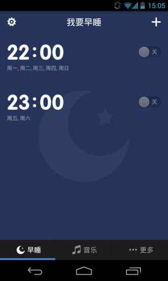 我要早睡app图5