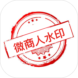 微商人水印相机