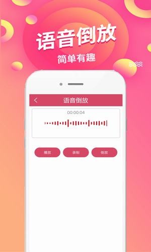 语音倒放挑战软件图2