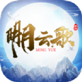 明月云歌手游官方版