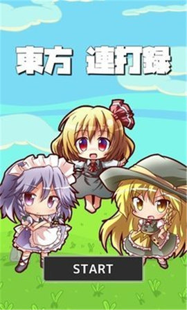 东方连击记录图2