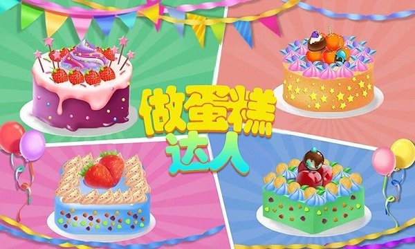 做蛋糕达人图4