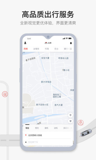 首汽约车APP官方安卓版截图1