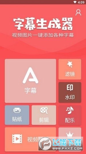 字幕生成器免费版