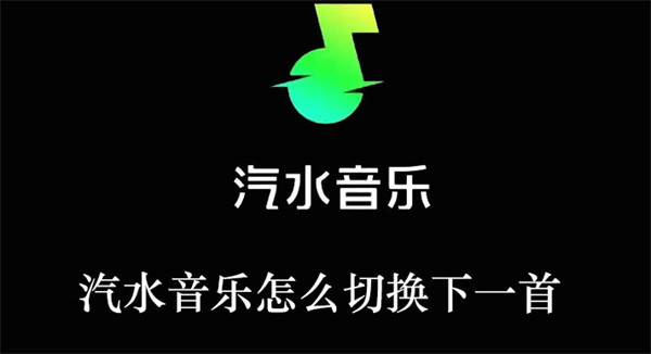 汽水音乐怎么切换下一首