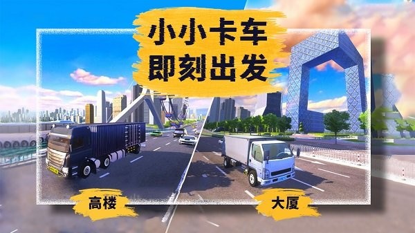 小小卡车模拟运输图1