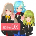 3D美少女