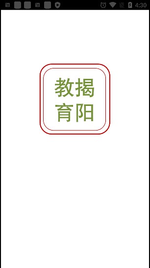 揭阳智慧教育app下载安装图3