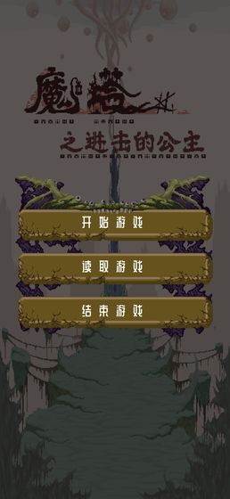 魔塔之进击的公主0.1图3