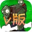植物大战僵尸V版支线手机版