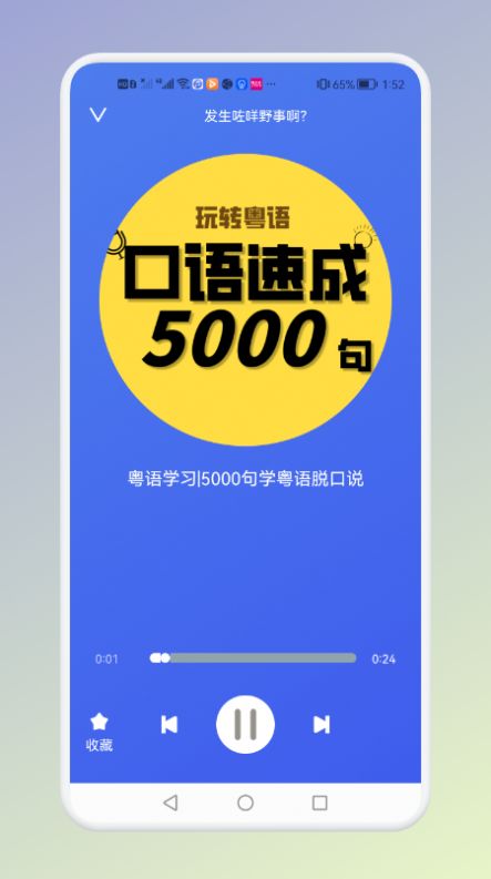 学粤语说白话app截图3