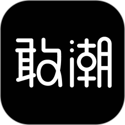 敢潮