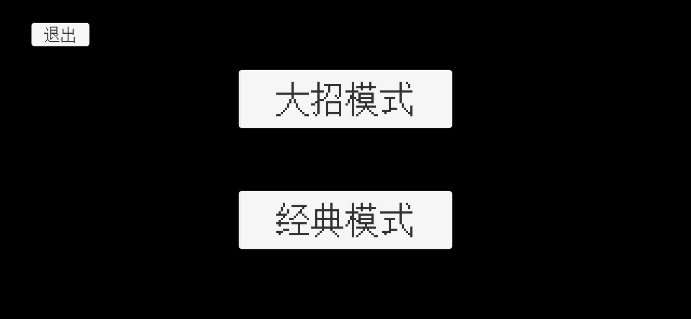 坦克大战破解