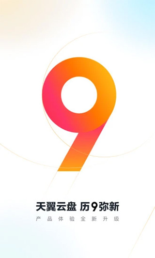 天翼云盘图1