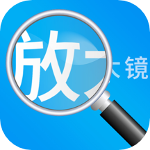 放大镜软件