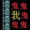 猛鬼汉字迷宫图标