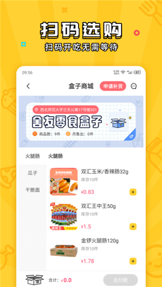 舍友零食盒子app图2