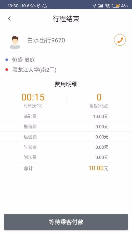 白水出行司机手机版图1