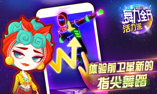 舞力全开活力派安卓版图1