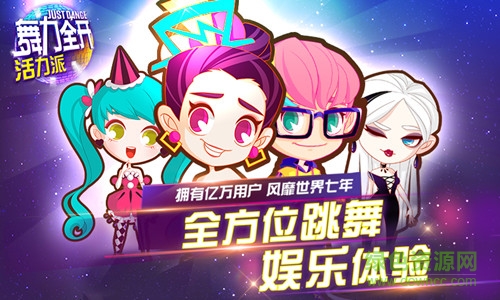 舞力全开活力派安卓版图3