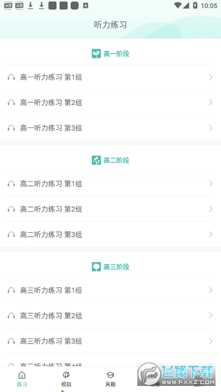 高考英语听力app第2张截图