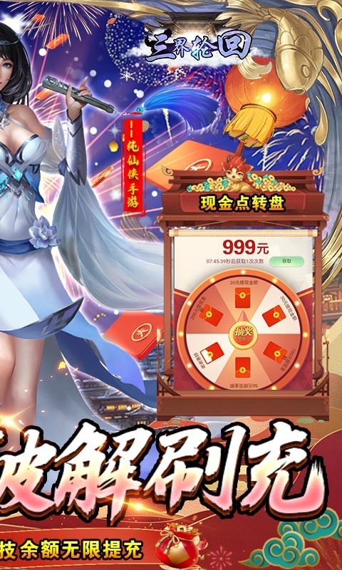 三界轮回无限破解刷充图1