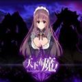 天下布魔全cg解锁版