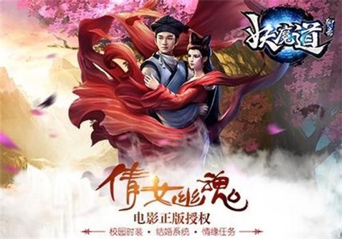 聊斋妖魔道