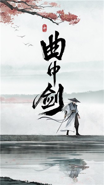 曲中剑正式版