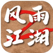 风雨江湖2手机版