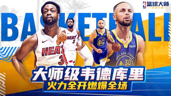 NBA篮球大师全明星图3