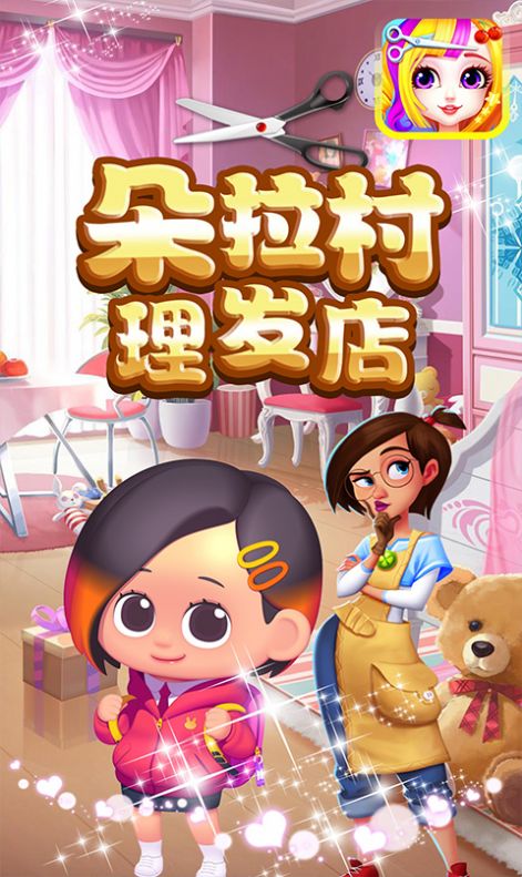 朵拉村理发店游戏安卓版