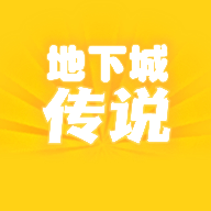 地下城传说中文版