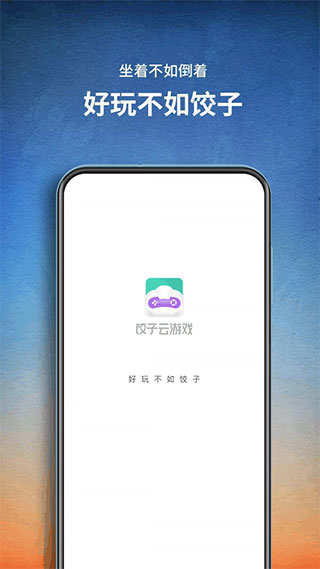 饺子云游戏app下载安装