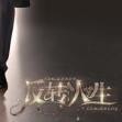反转人生最新手机版