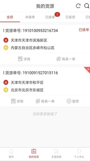 嘉人智运货主截图1