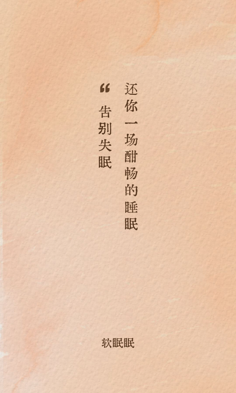 软眠眠图1