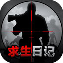求生日记无敌版图标