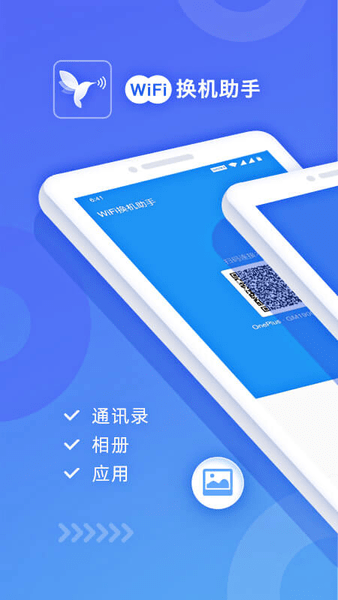 WiFi换机助手最新版图2
