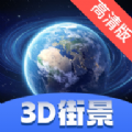 街景卫星全景地图app安卓版 v1.0.0