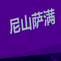 尼山萨满官方版