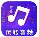 玩转音频剪辑app
